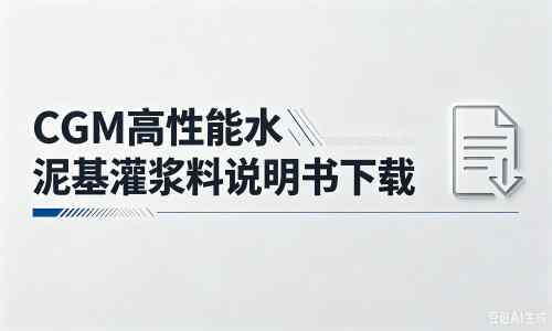 德钦厂家：CGM高性能水泥基灌浆料说明书PDF（纯白无LOGO）